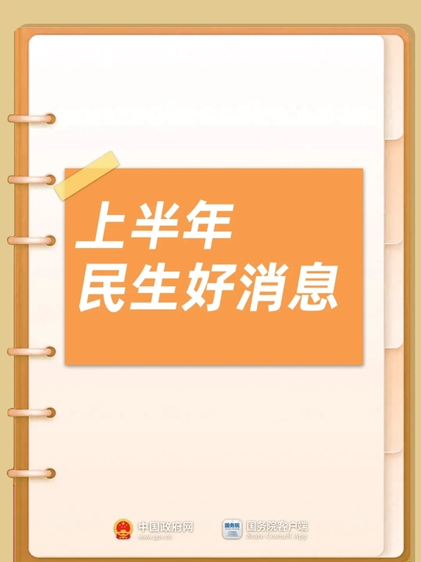 事关工资、养老、亏本等 本年多项便民利民战略出台