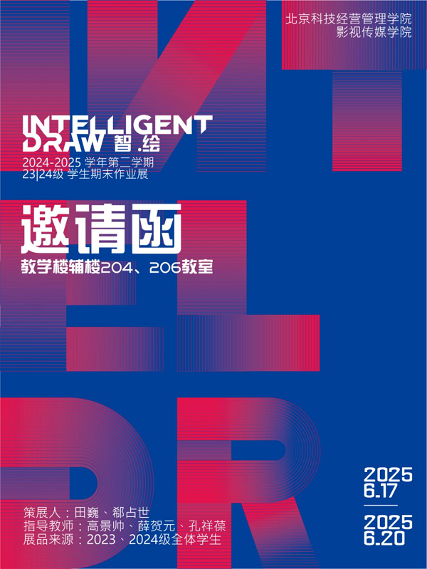 像素重构：北京科技筹画解决学院数字媒体艺术专科期末创作展