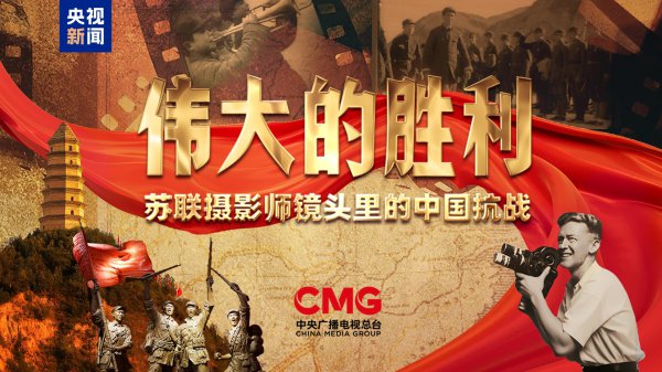 初度表露！记载片《伟大的成效——苏联影相师镜头里的中国抗战》今晚播出