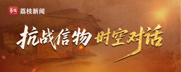 抗战信物·时空对话 |“京字第一号左证”：罗瑾与吴旋的存一火守护