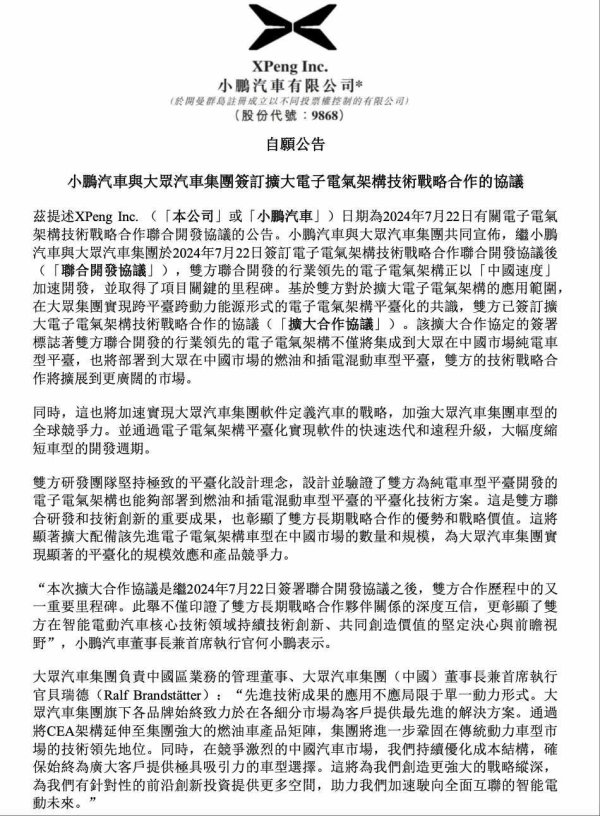 小鹏汽车发公告，与环球汽车集团扩大互助