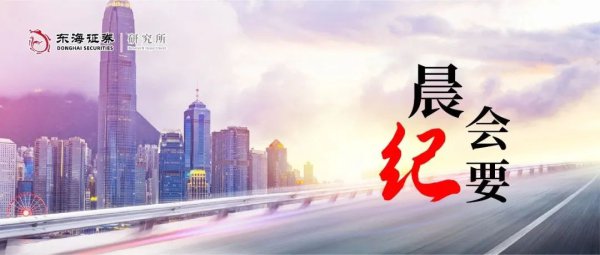 东海研究 | 晨会纪要20250827