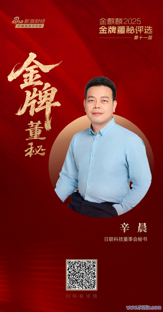 日联科技董秘辛晨荣获第十一届金麒麟·金牌董秘新航跃升奖