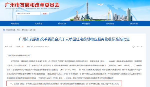 每平3.95元！越秀云萃物业费曝光，与旁边云悦仅差2分钱